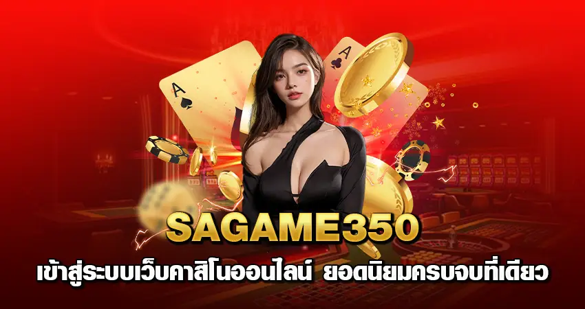 sagame350เข้าสู่ระบบ เว็บคาสิโนออนไลน์ ยอดนิยมครบจบที่เดียว